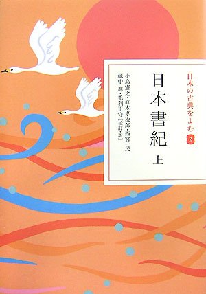 Cover image : 日本書紀 上 (日本の古典をよむ)