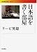 書籍: 日本語を書く部屋 (岩波現代文庫)