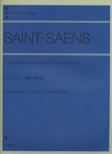 サン=サーンス 動物の謝肉祭 解説付 (zen-on piano library)