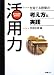 和書 : 「活用力ã€ã‚’育ã¦ã‚‹æŽˆæ¥ã®è€ƒãˆæ–¹ã¨å®Ÿè·µâ€•æ–°å¦ç¿’指導è¦é ˜å¯¾å¿œ