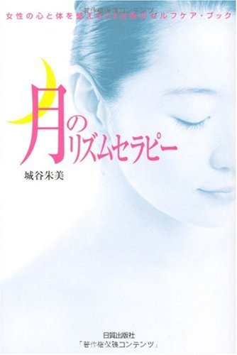 Cover image : 月のリズムセラピー―女性の心と体を整える28日間のセルフケア・ブック