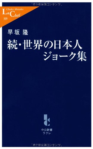Cover image : 続・世界の日本人ジョーク集 (中公新書ラクレ)