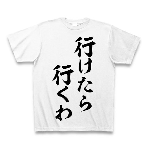 (クラブティー) ClubT 行けたら行くわ Tシャツ(ホワイト) M ホワイト