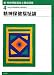 新・精神保健福祉士養成講座〈4〉精神保健福祉論