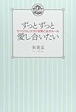 ずっとずっと愛し合いたい