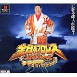全日本プロレス 王者の魂