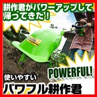 家庭用電動ハンディ耕運機「パワフル耕作君」
