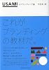USAMIのブランディング論