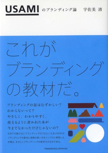 USAMIのブランディング論