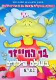 Cover art for  Bar the Alien in Kids' World