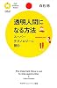 透明人間になる方法 (PHPサイエンス・ワールド新書)