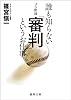 誰も知らないプロ野球「審判」というお仕事 (徳間文庫)