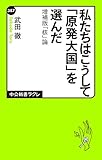 私たちはこうして「原発大国」を選んだ　増補版 「核」論 (中公新書ラクレ)