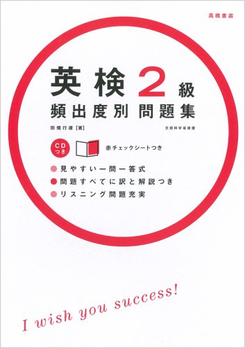 英検2級頻出度別問題集