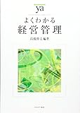 よくわかる経営管理 (やわらかアカデミズム・わかるシリーズ)