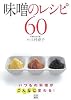 味噌のレシピ60