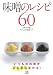 味噌のレシピ60