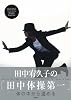 田中宥久子の「田中体操第一」　体の中から温める