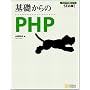 ��b�����PHP [��b����V���[�Y] (SE�K�C!�v���O���}�̎�V���[�Y)