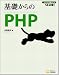 基礎からのPHP [基礎からシリーズ] (プログラマの種シリーズ)