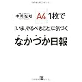 A4  1枚で「いま、やるべきこと」に気づく なかづか日報