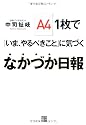 A4 1枚で「いま、やるべきこと」に気づく なかづか日報