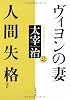 ヴィヨンの妻・人間失格ほか―太宰治映画化原作コレクション〈2〉 (文春文庫)