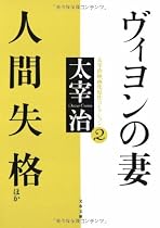 ヴィヨンの妻・人間失格ほか―太宰治映画化原作コレクション〈2〉 (文春文庫)
