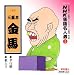 NHK落語名人選(5) 三代目 三遊亭金馬 孝行糖・薮入り