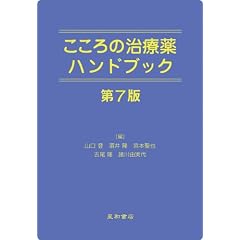 こころの治療薬ハンドブック 第7版
