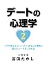 デートの心理学 2