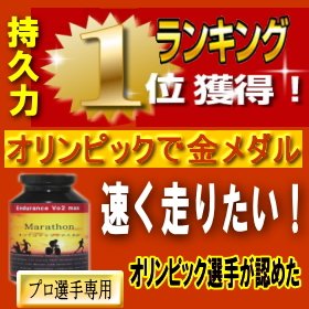 【クリックで詳細表示】マラソンで勝ちたい方のマラソン・サプリメント