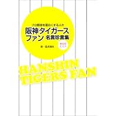 阪神タイガースファン名言珍言集