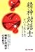 精神対話士という生き方