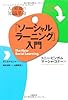 「ソーシャルラーニング」入門 ソーシャルメディアがもたらす人と組織の知識革命