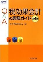 Q&A 税効果会計の実務ガイド