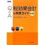 Q&A �Ō��ʉ�v�̎����K�C�h
