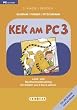 KEK am PC 3, 1 CD-ROM Lese- und Rechtschreibtraining f�r Kinder von 8 bis 9 Jahren. F�r Windows 98 oder h�her. 3. Klasse Deutsch. Home-Einzellizenz