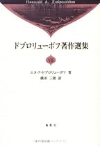 ドブロリューボフ著作選集〈7〉