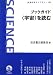 岩波書店 ブックガイド“宇宙”を読む (岩波科学ライブラリー) 岩波書店編集部 岩波書店 ブックガイド“宇宙”を読む (岩波科学ライブラリー) 岩波書店編集部