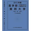 医学部 東邦大学 (私立大学別 入試問題の解き方と出題傾向の分析)