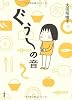 ぐう~の音
