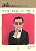 マリリン・モンロー・ノー・リターン―野坂昭如ルネサンス〈3〉 (岩波現代文庫)