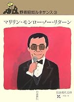 マリリン・モンロー・ノー・リターン―野坂昭如ルネサンス〈3〉 (岩波現代文庫)
