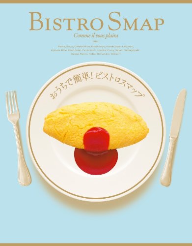 「おうちで簡単!ビストロスマップ(オリジナルBISTROランチバッグ付き)」発売