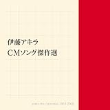 伊藤アキラ CMソング傑作選
