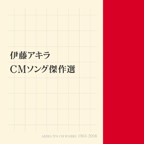 伊藤アキラ CMソング傑作選