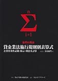 貸金業法施行規則別表算式と貸付条件記載・掲示・利息金計算―金利の黒本