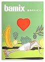 bamix バーミックス 基本のクッキング [ レシピ本 ]