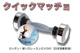 【クイックマッチョ®】 ダンベルの７倍の筋トレ効果！ 上半身の筋肉を、短時間で鍛える 日本初上陸の画期的フィットネス・ツール